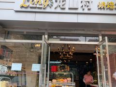 门面-龙山村烘焙工坊(梨园云景里店)