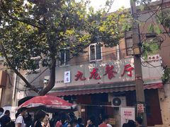 门面-九龙餐厅(大沽路店)