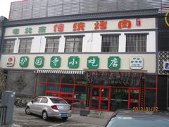 -聚德华天护国寺小吃(甜水园店)