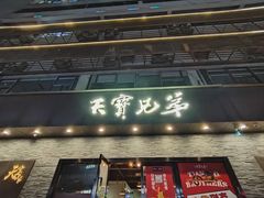 -天宝兄弟(前海壹方城店)