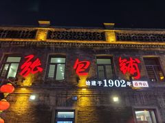 -张包铺(道外店)