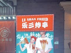 -乐彡炸串·烤苕皮(西单华威约饭街店)