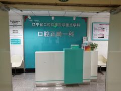 -中国医科大学附属口腔医院(第一门诊)