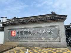 -镇江中国醋文化博物馆