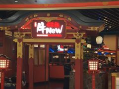 -牛New寿喜烧(金鹰世界店)
