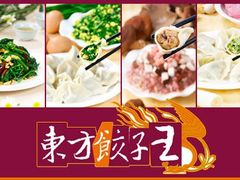 -东方饺子王(新奥购物中心店)