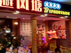 门面-避风塘(宝山万达店)