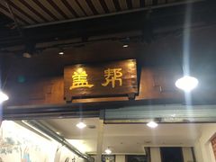 -盖帮鳝鱼串串(东郊记忆店)