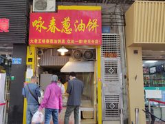 门面-咏春葱油饼(德政中路店)