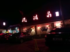 -风波庄(临淄分舵店)