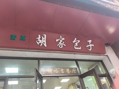 -胡家包子·清真(大众巷店)