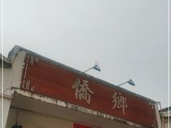 门面-侨乡