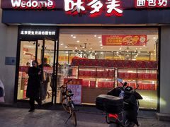 -味多美蛋糕(欢乐谷店)