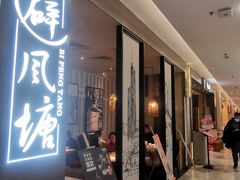 门面-避风塘·老港味餐厅(虹口龙之梦店)