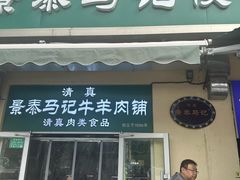 -景泰马记电烤串(景泰店)