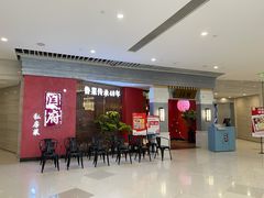 -闫府私房菜·百年鲁菜(恒隆店)