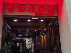 -富源春面馆(四川北路店)