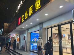 -宝岛眼镜(长沙侯家塘店)