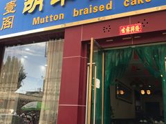 -壹阁胡羊焖饼(特色小吃街店)