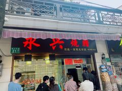 门面-永兴烧腊