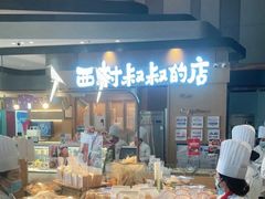 -西村叔叔的店·面包·甜品·蛋糕(清河万象汇店)