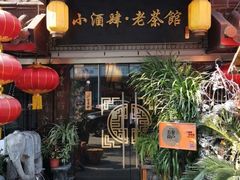门面-小酒肆·老茶馆