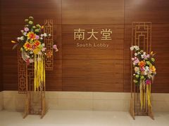 -锦江宾馆-花园餐厅