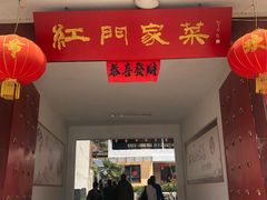 门面-柞水乾佑红门家菜