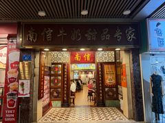 -南信牛奶甜品专家
