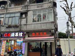 -万寿斋(山阴路店)