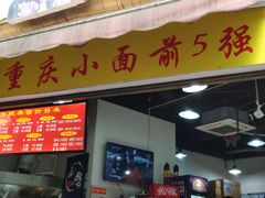 门面-花市豌杂面(民生路店)