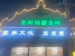 -老阿妈蒙古村·蒙古包·草原文化·歌舞表演(老君堂店)