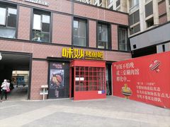 门面-味妙烤鱼吧(回龙观店)