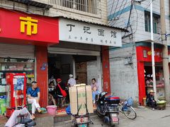 门面-丁记面馆(凤凰店)