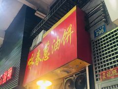 门面-咏春葱油饼(德政中路店)