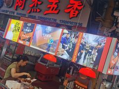 -八市阿杰五香(大元路分店)