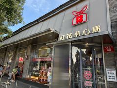 -红花点心局(护国寺店)