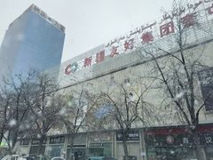 -奎屯友好时尚购物中心