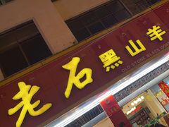 -老石黑山羊毛驴肉火锅(金凯广场店)