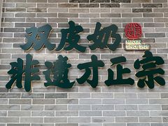 -民信老铺(双皮奶博物馆店)