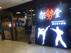 -GSTMMA综合格斗馆