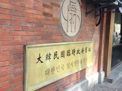 -大韩民国临时政府旧址