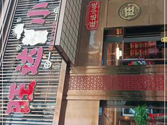 门面-旺达·福州菜(正大广场店)