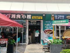 -福巷湘食小馆·猛火现炒(上海首店)