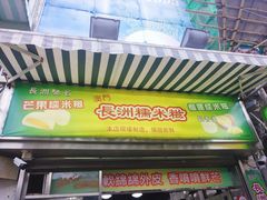 门面-澳门长洲糯米糍(柯打苏沙街店)