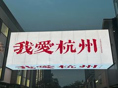 -杭州湖滨in77