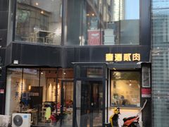 门面-壹酒贰肉1926·深夜食堂(南京北街店)