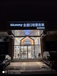 门面-kiummy全进口母婴连锁(西安碑林店)