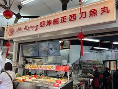 -阿坤纯正西刀鱼丸(Kuala Lumpur Branch)