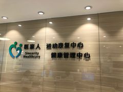 -医家人运动康复中心(福田店)